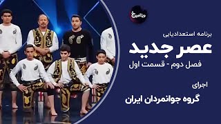 عصر جدید فصل دوم قسمت اول اجرای گروه جوانمردان ایران