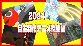 2024自主制作アニメ総集編