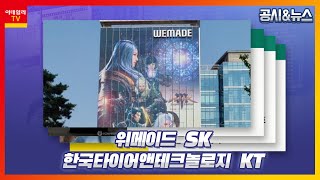 위메이드, SK, 한국타이어앤테크놀로지, KT_공시\u0026뉴스 (20221207)