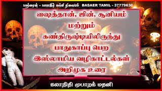 ஷைத்தான், ஜின், சூனியம் மற்றும் கண்திருஷ்டியிலிருந்து பாதுகாப்பு பெற இஸ்லாமிய வழிகாட்டல்கள் அறிமுகம்