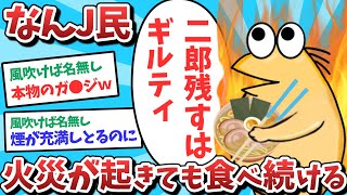 【悲報】なんJ民、火災が起きても二郎を食べ続けてしまうｗｗｗ【2ch面白いスレ】【ゆっくり解説】