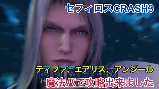 【FF7EC】セフィロスCRASH3　PART5　ティファ(シェルナックル)、エアリス、アンジール