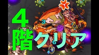 禁忌の獄4階クリア　モンスト