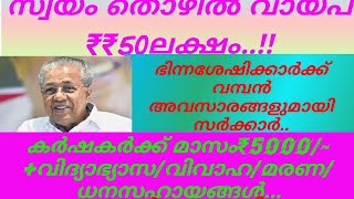 കൂടുതൽ അവസാരങ്ങൾ സൃഷ്ടിച്ചുവായിപ്പാ പദ്ധതിയുമായി സർക്കാർ/ കർഷകർ ഇപ്പോൾ അപേക്ഷിക്കണം/#GRANDIDUKKIINFO