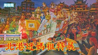 祝大家新年快樂✨️北港迓媽祖特展 北港文化中心 北港小過年