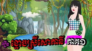 រឿង ខ្មោចស្រីសោភានី ភាគ១/CHHIAYA Films/គំនូរជីវចលខ្មែរ/