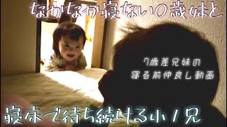 7歳兄と0歳妹の仲良し寝る前動画（2022/3/15）