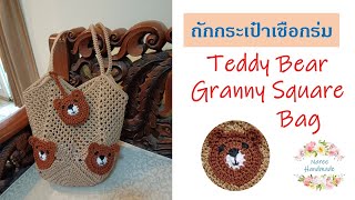 Crochet Bag EP.80🐻 Teddy Bear Granny Square Bag 🐻 Super Cute #nareehandmade #grannysquare #teddybear