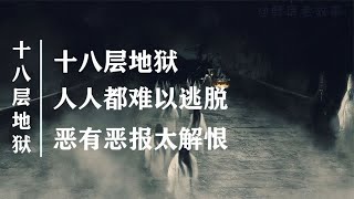 十八层地狱真的存在吗？每层地狱到底有着什么样的刑罚！？【野话老故事】