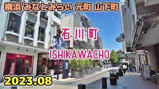 Yokohama walk 横浜みなとみらい散歩 石川町,元町の街並み ISHIKAWACHO MOTOMACHI Minatomirai Cityscape