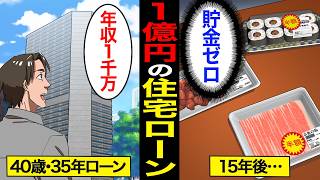 【漫画】1億円の住宅ローンを組んだ男の末路。マンション購入で破産…住宅ローン破綻の現実【スミカのミカタ】