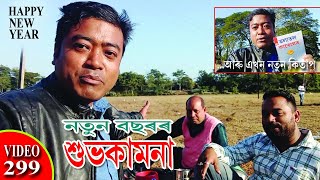 HAPPY NEW YEAR // নতুন বছৰৰ শুভেচ্ছা আৰু নতুন কিতাপ // NOBIN BURAGOHAIN