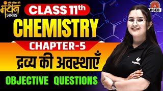 Class 11 Chemistry Chapter 5 Objective Question | BSEB 11th Chemistry द्रव्य की अवस्थाएँ Revision