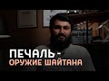 НЕ ПЕЧАЛЬСЯ! Печаль - ОРУЖИЕ ШАЙТАНА! | Юсуф Берхудар