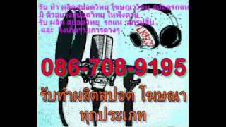 รับทําสปอตโฆษณาวิทยุ 099-2896595= Green Battery