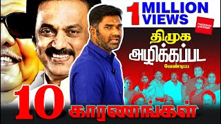 திமுக அழிக்கப்பட வேண்டும் - 10 காரணங்கள் | 10 Reasons To Not Vote For DMK | Maridhas