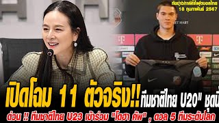 ข่าวมิดไนท์ เที่ยงคืน ฟุตบอลไทย เปิดโฉม 11 ตัวจริง \