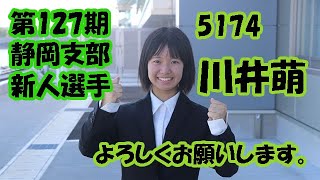 静岡支部第127期新人　川井萌選手紹介