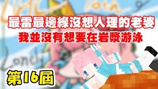 【Minecraft】第16屆UHC 最邊緣最雷沒人想理的老婆【FT.傑瑞.繁星】