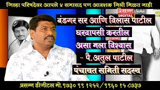 डिजिटल कट्टा : बंडगर सर आणि विलास पाटील घरवापसी करतील असा मला विश्वास - पै. अतुल पाटील