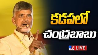 CM Chandrababu LIVE | సీఎం చంద్రబాబు కడప టూర్ | Mydukur - TV9