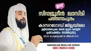 LIVE | ഇന്ന് ഉസ്താദ് സിറാജുദ്ധീൻ അൽ ഖാസിമി | കാസർഗോഡ് ജില്ലയിലെ ഉളിയത്തടുക്കയിൽ |10-02-2025