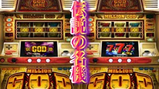 一撃25986枚〜初代ミリオンゴッドMILLIONGOD時速7000枚〜8000枚当時を再現✨入手の難しめレア台パチスロ設定6天国モードD4号機名機台灣人気Slot