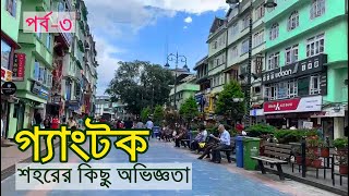 Gangtok City Tour - সিকিমের গ্যাংটক শহর ভ্রমণের কিছু অভিজ্ঞতা। Sikkim, India.