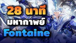 สรุปเนื้อเรื่อง ✦ มหากาพย์ Fontaine ใน 28 นาที | Genshin Impact