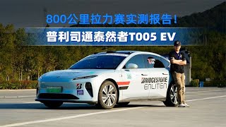 普利司通泰然者T005 EV怎么样？800公里拉力赛实测报告！