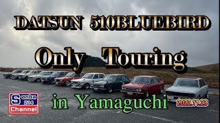 【旧車】510Bluebird onlyTouring 山口の旅　＃旧車ライフ　＃旧車ツーリング　＃角島　＃元乃隅稲成神社　＃秋吉台　＃瓦そばたかせ