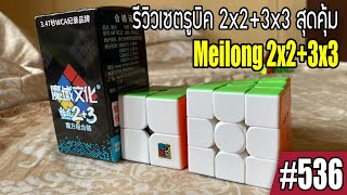 thairubik 536 : รีวิวเซตรูบิค 2x2+3x3 Meilong