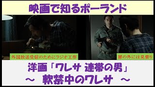 映画で知るポーランド（社会主義時代）　洋画「ワレサ 連帯の男」　～軟禁中のワレサ～