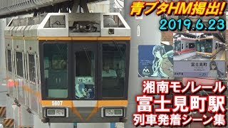 【青ブタとコラボ!】湘南モノレール 富士見町駅 列車発着シーン集 2019.6.23