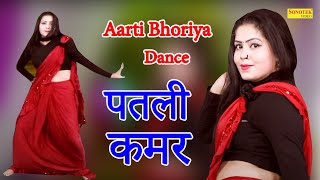 Patli Kamar I पतली कमर I Aarti Bhoriya I Latest Haryanvi Dance I Dj Remix 2022 I Tashan Haryanvi