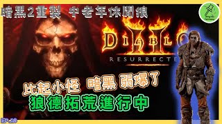 暗黑2重製版 DiabloII:Resurrected | 狼德拓荒進行中 | 近戰還是要依靠裝備  EP10