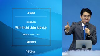 [20210110주일1부예배] 마태복음(22) 우리는 하나님 나라의 일꾼이다! - 강대형 목사