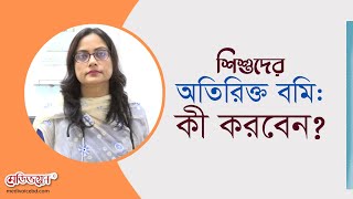 শিশুদের অতিরিক্ত বমির কারণ ।। ডা. খান লামিয়া নাহিদ।। MedivoiceBD