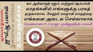 யா அல்லாஹ் ரஜப், ஷஃபான் மாதங்களில் எங்களுக்கு பரகத் தருவாயாக, மேலும் ரமலான் எங்களை அடைய செய்வாயாக