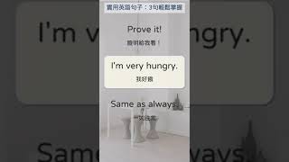 實用英語句子：簡單3句輕鬆掌握 023 Prove it! 證明給我看！  #shorts #英文句子 #英語實用句子