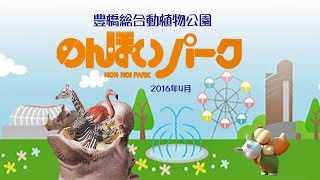 のんほいパーク 201604