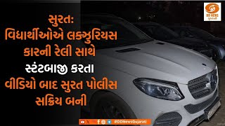 Surat : વિદ્યાર્થીઓએ લક્ઝુરિયસ કારની રેલી સાથે સ્ટંટબાજી કરતા વીડિયો બાદ સુરત પોલીસ સક્રિય બની