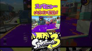 メインとスぺが両方強化されたスパヒュー【スプラトゥーン3】 #shorts