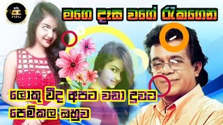 මගෙ දෑස වගේ රැකගෙන / Mage Desa Wage ( පුන්සිරි සොයිසා / Punsiri Soysa )