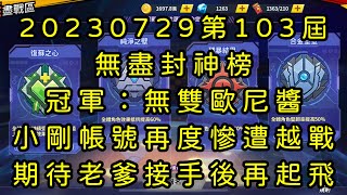 一拳超人-20230729第103屆無盡封神榜｜冠軍：無雙歐尼醬｜小剛帳號再度慘遭越戰 ，期待老爹接手後再起飛