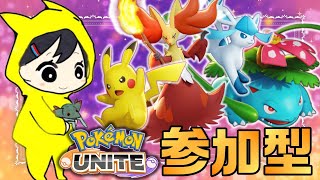 【参加型スタダ】 苦手克服キャラ練ユナイト 【ポケモンユナイト】