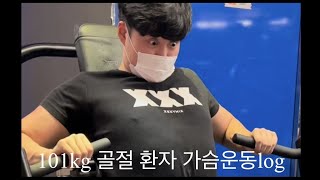 현]101kg비만 다리환자 가슴운동 Vlog  / 구)스포츠모델 그랑프리