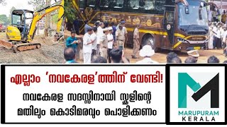 എല്ലാം 'നവകേരള'ത്തിന് വേണ്ടി! നവകേരള സദസ്സിനായി സ്കൂളിന്റെ മതിലും കൊടിമരവും പൊളിക്കണം