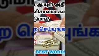 உங்கள் அமுல் அதிகமாகும் ரிஸ்க் விசாலமாக வேண்டுமா?? Sadidudeen Baqavi Hazrath #shortvideo  / Tamil ba