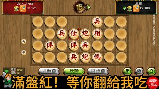 天天玩暗棋 20231211 等你翻給我吃